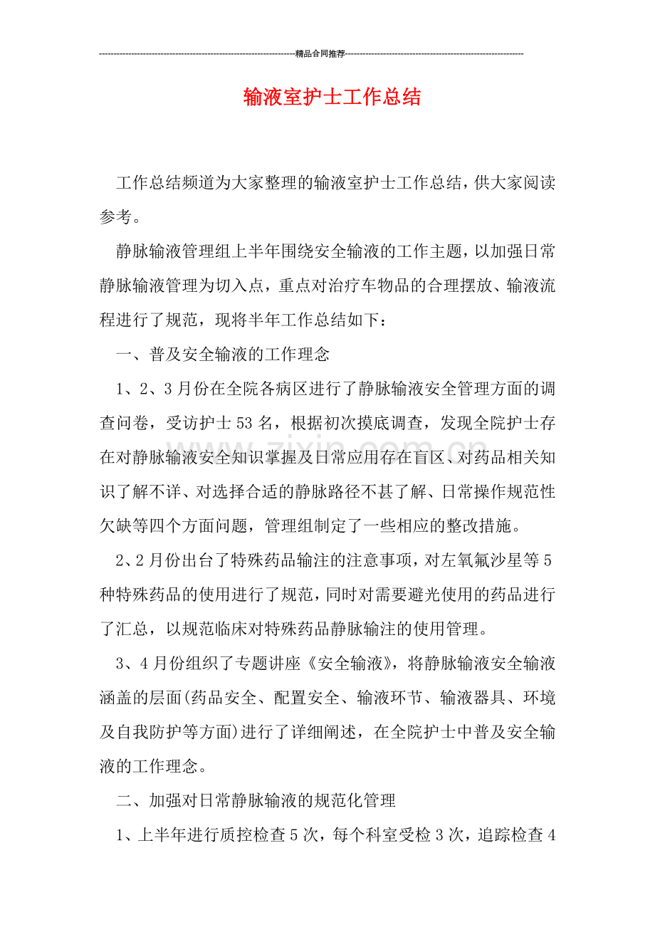 输液室护士工作总结.doc_第1页