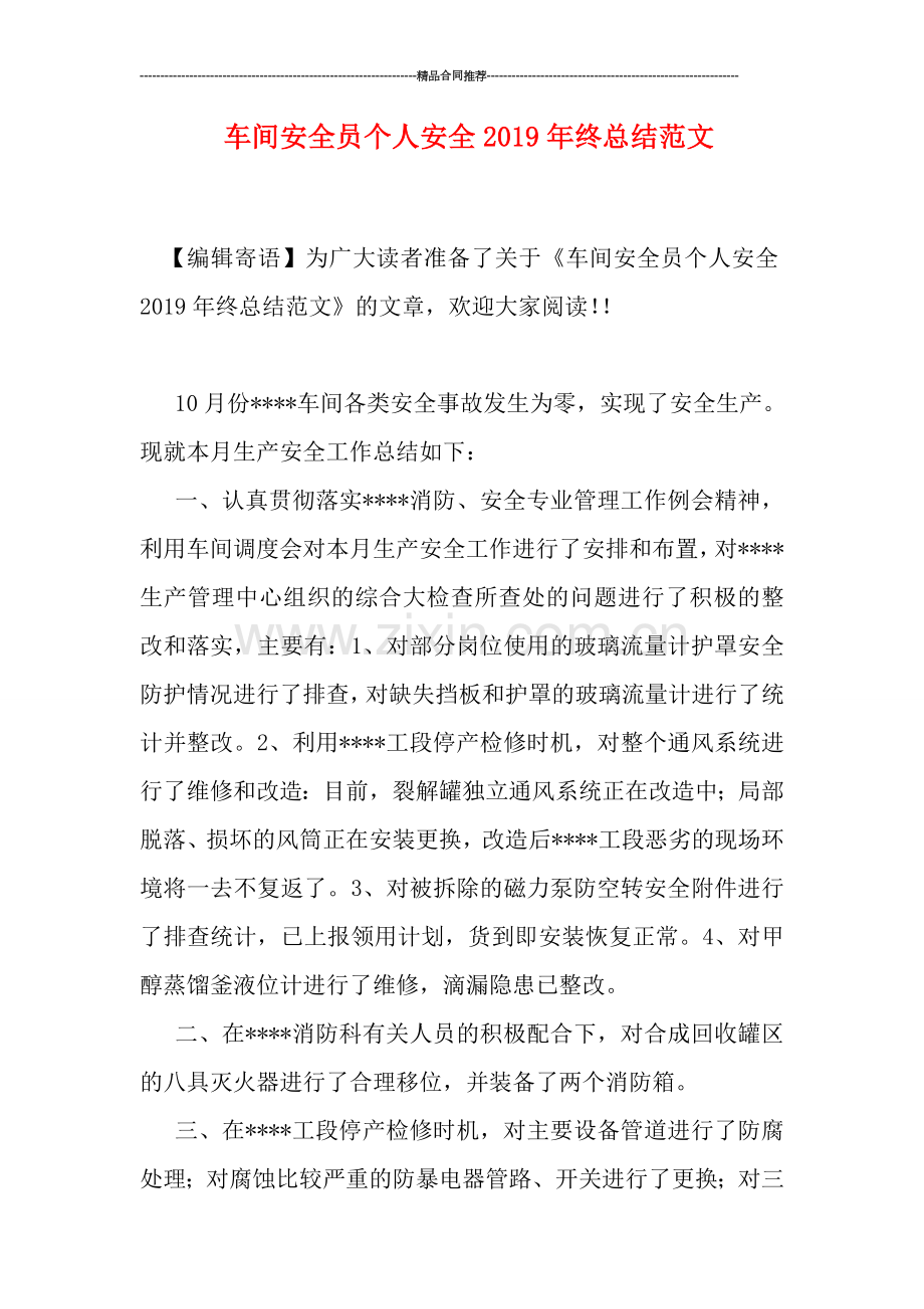 车间安全员个人安全2019年终总结范文.doc_第1页