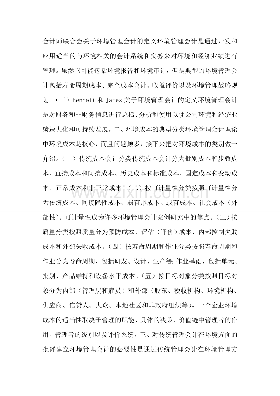 深究环境管理会计.doc_第2页