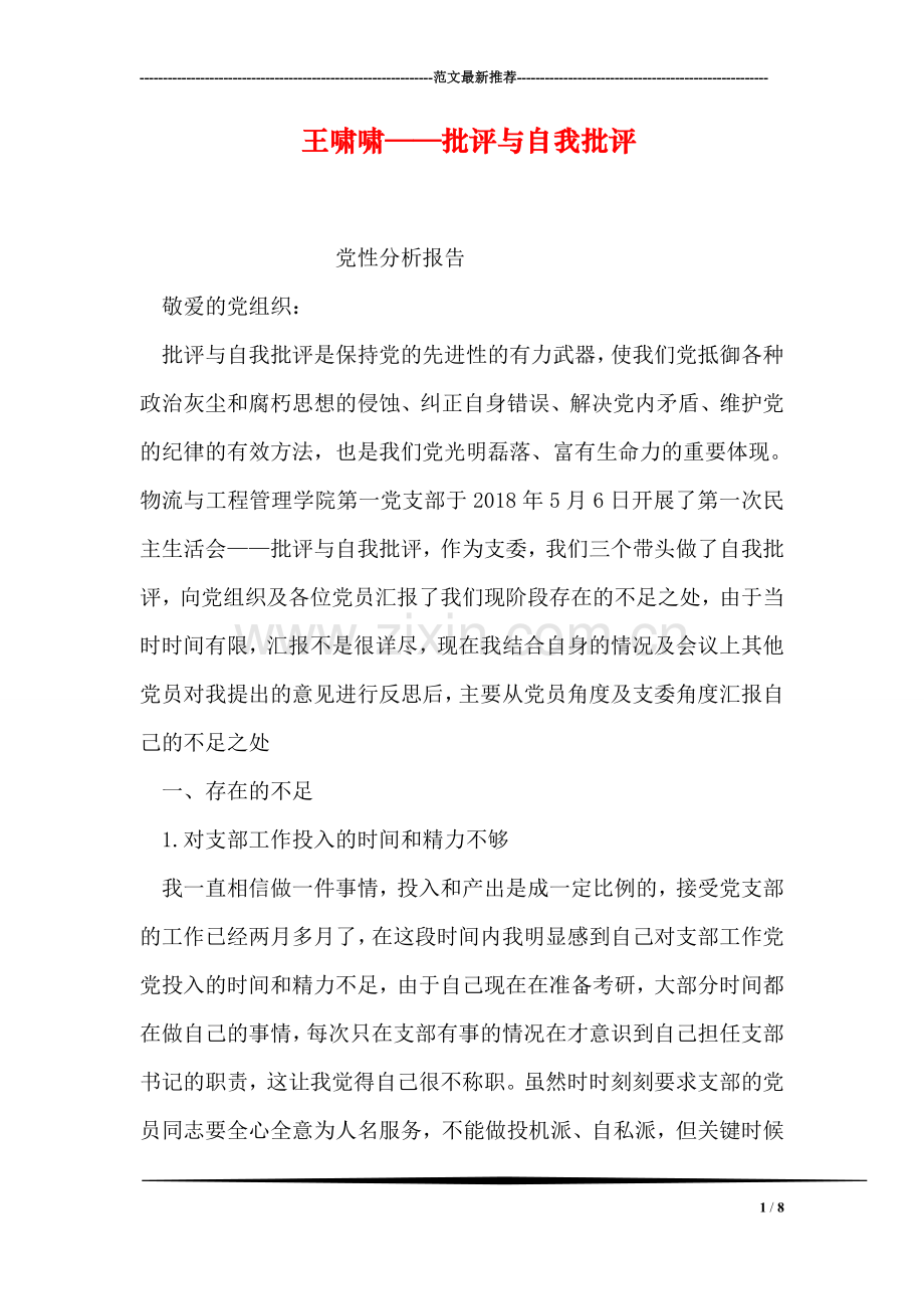 王啸啸——批评与自我批评.doc_第1页