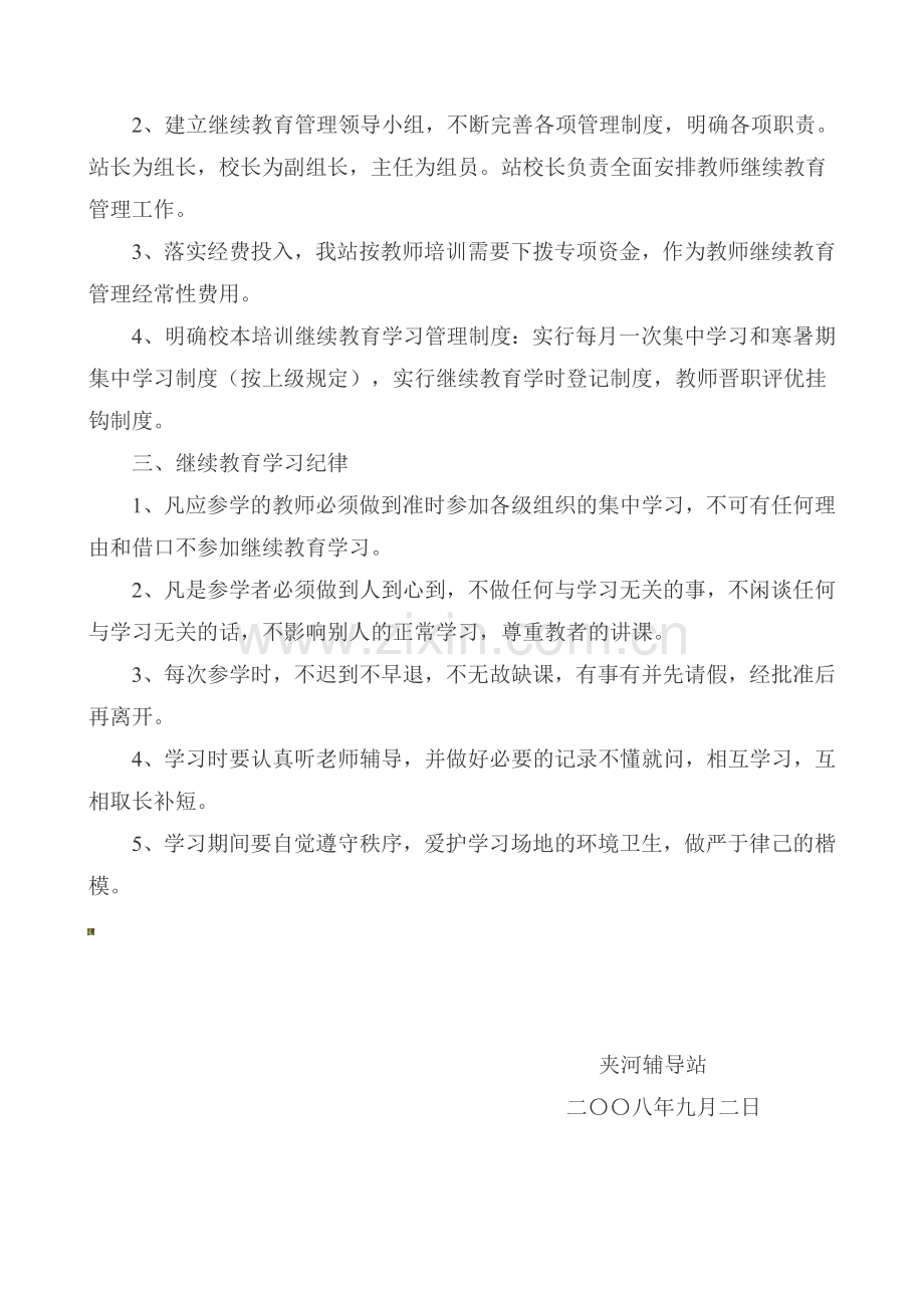 教师继续教育管理制度200810.doc_第2页