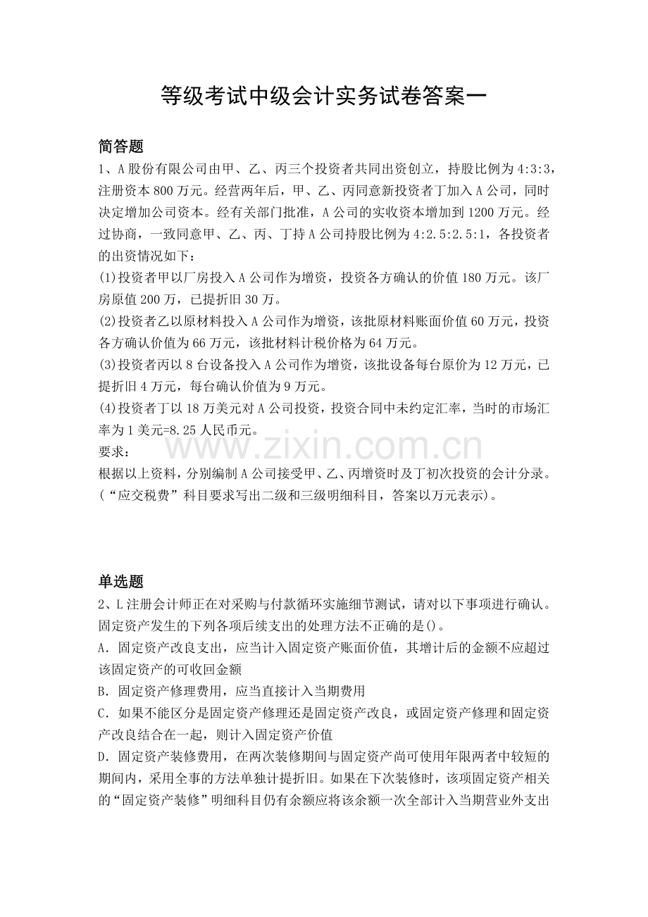 等级考试中级会计实务试卷答案一.docx_第1页