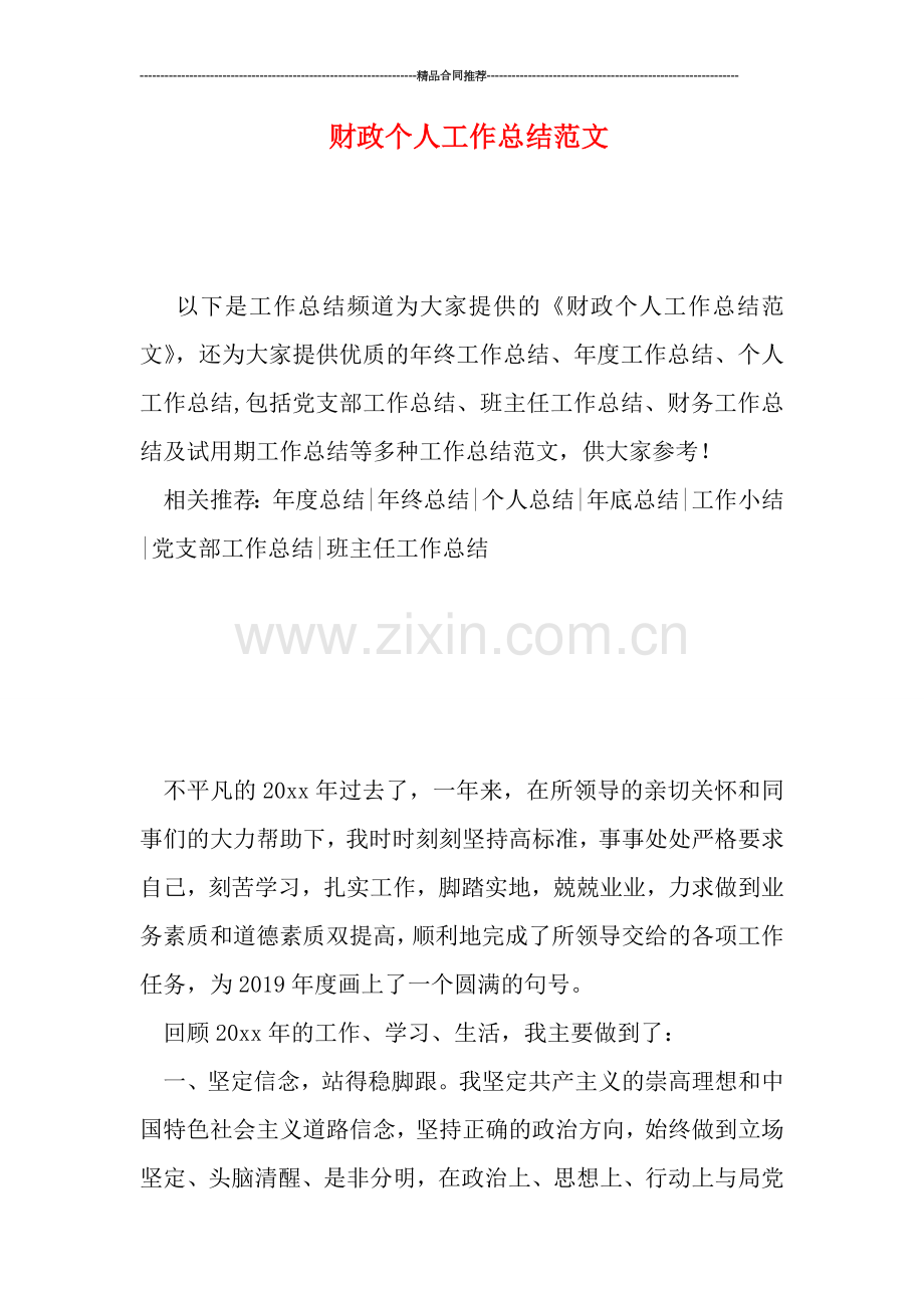 财政个人工作总结范文.doc_第1页
