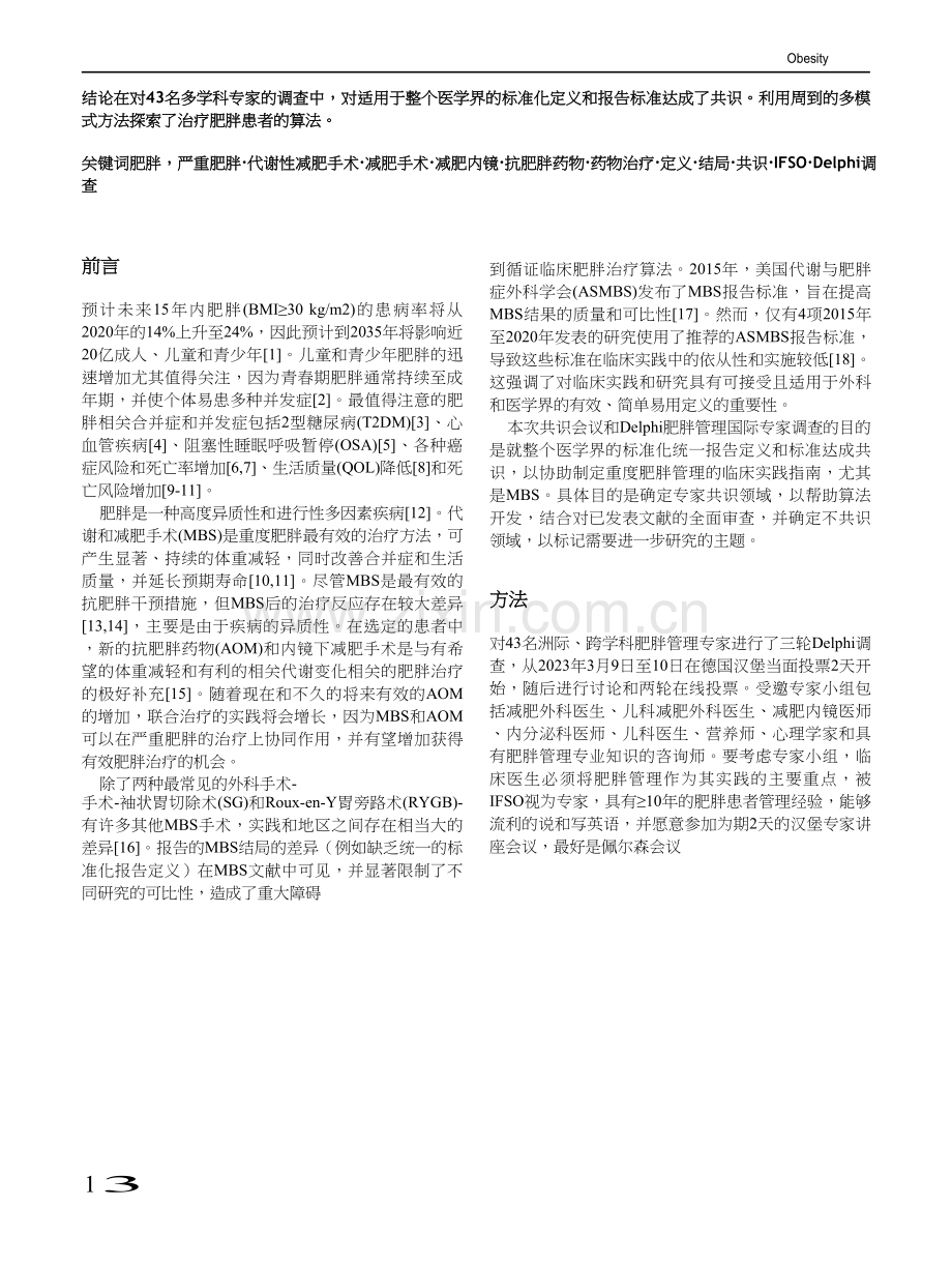 translated_2023+IFSO共识：肥胖管理的定义和临床实践指南.docx_第2页