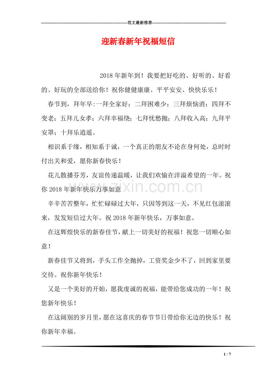 迎新春新年祝福短信.doc_第1页