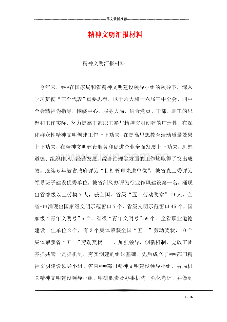 精神文明汇报材料.doc_第1页