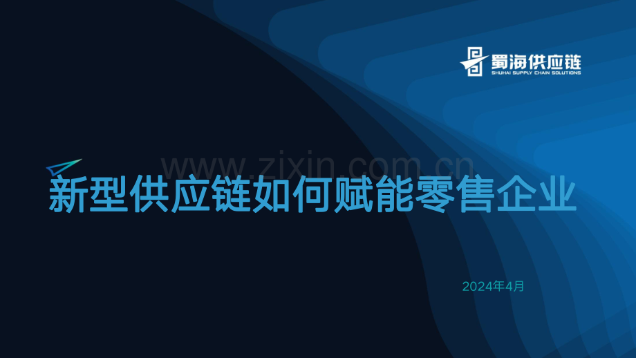 蜀海-餐饮供应链如何赋能食品零售化.pdf_第1页