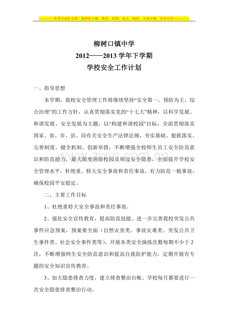 柳树口镇中学安全计划.doc_第1页