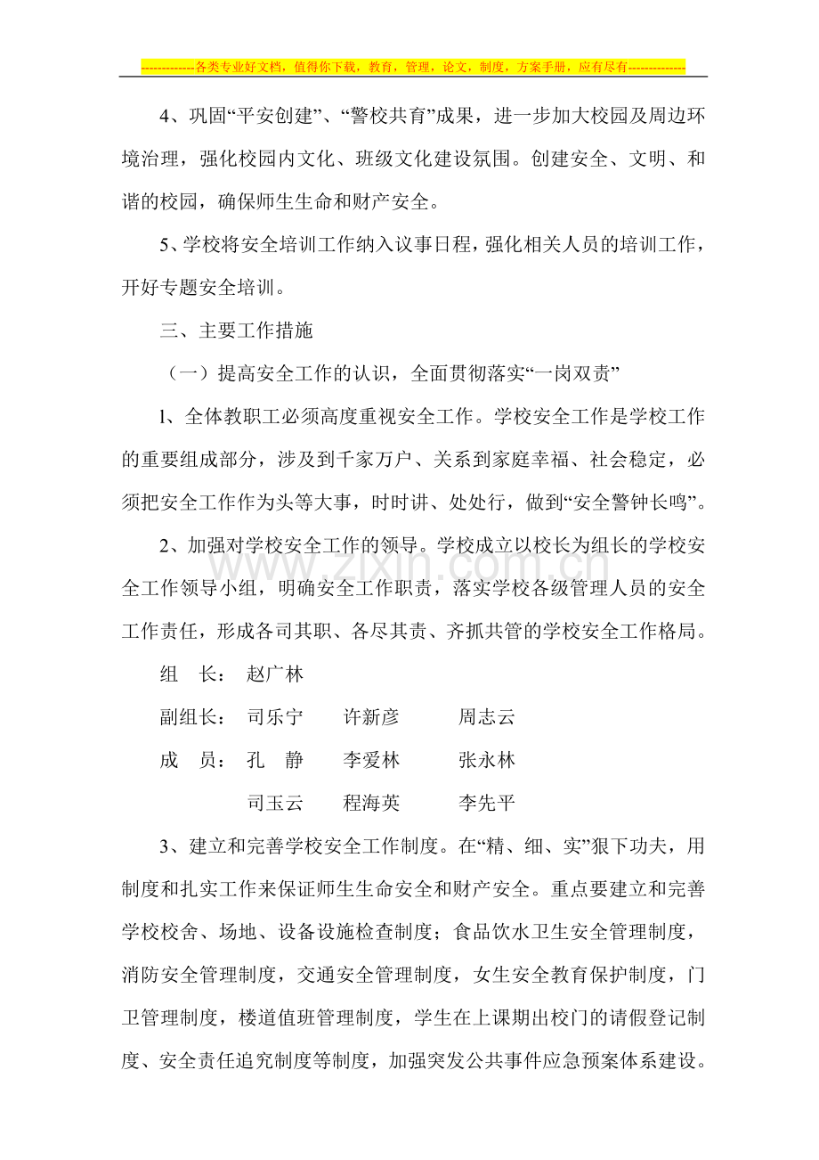 柳树口镇中学安全计划.doc_第2页