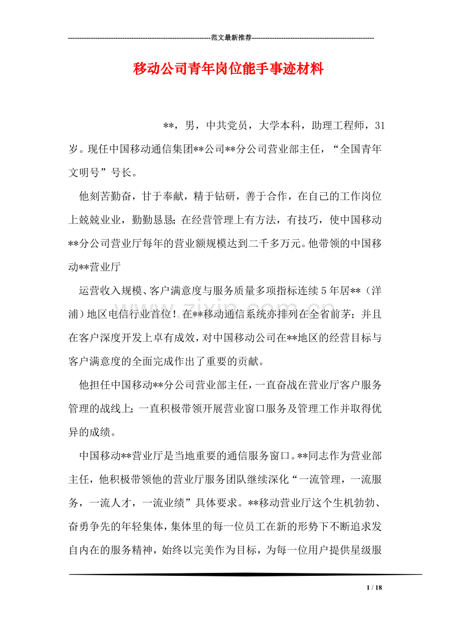移动公司青年岗位能手事迹材料.doc_第1页