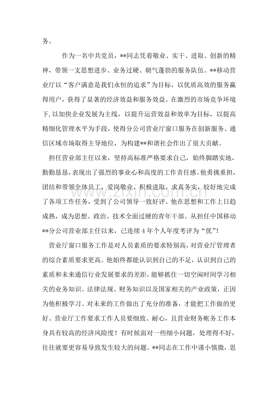 移动公司青年岗位能手事迹材料.doc_第2页