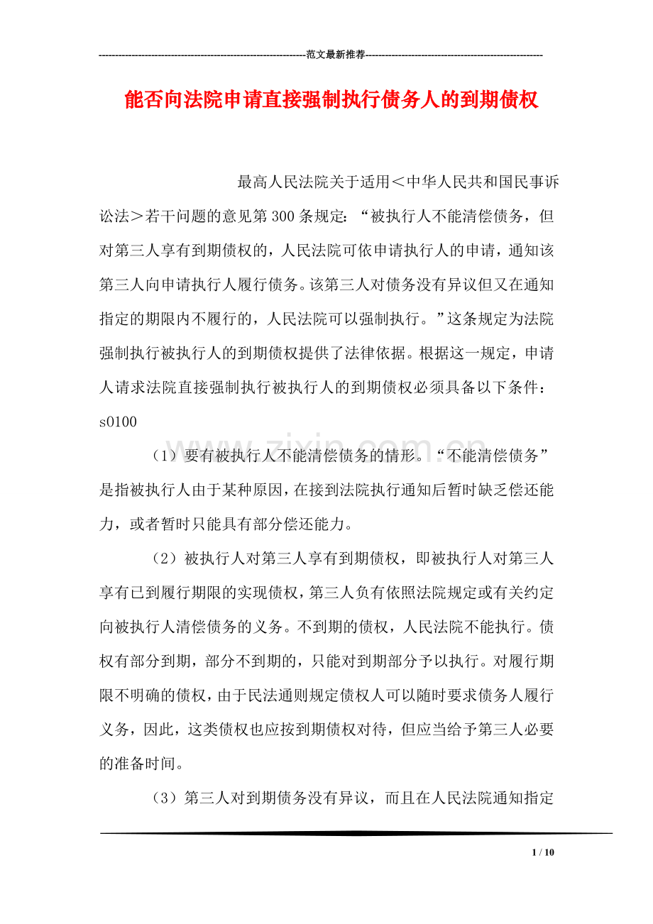 能否向法院申请直接强制执行债务人的到期债权.doc_第1页