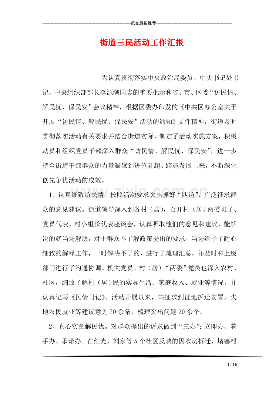 街道三民活动工作汇报.doc_第1页