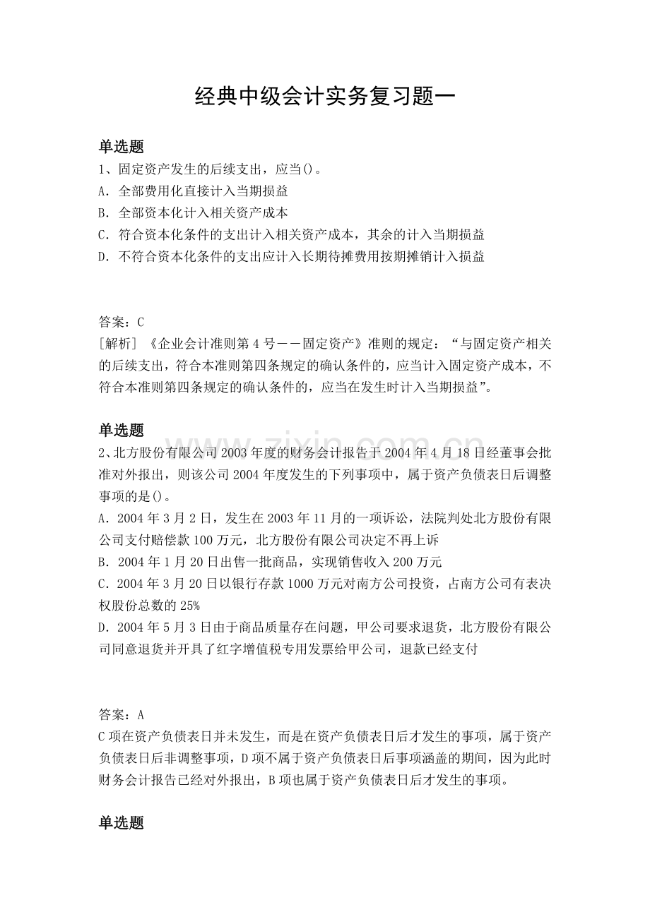 经典中级会计实务复习题一.docx_第1页