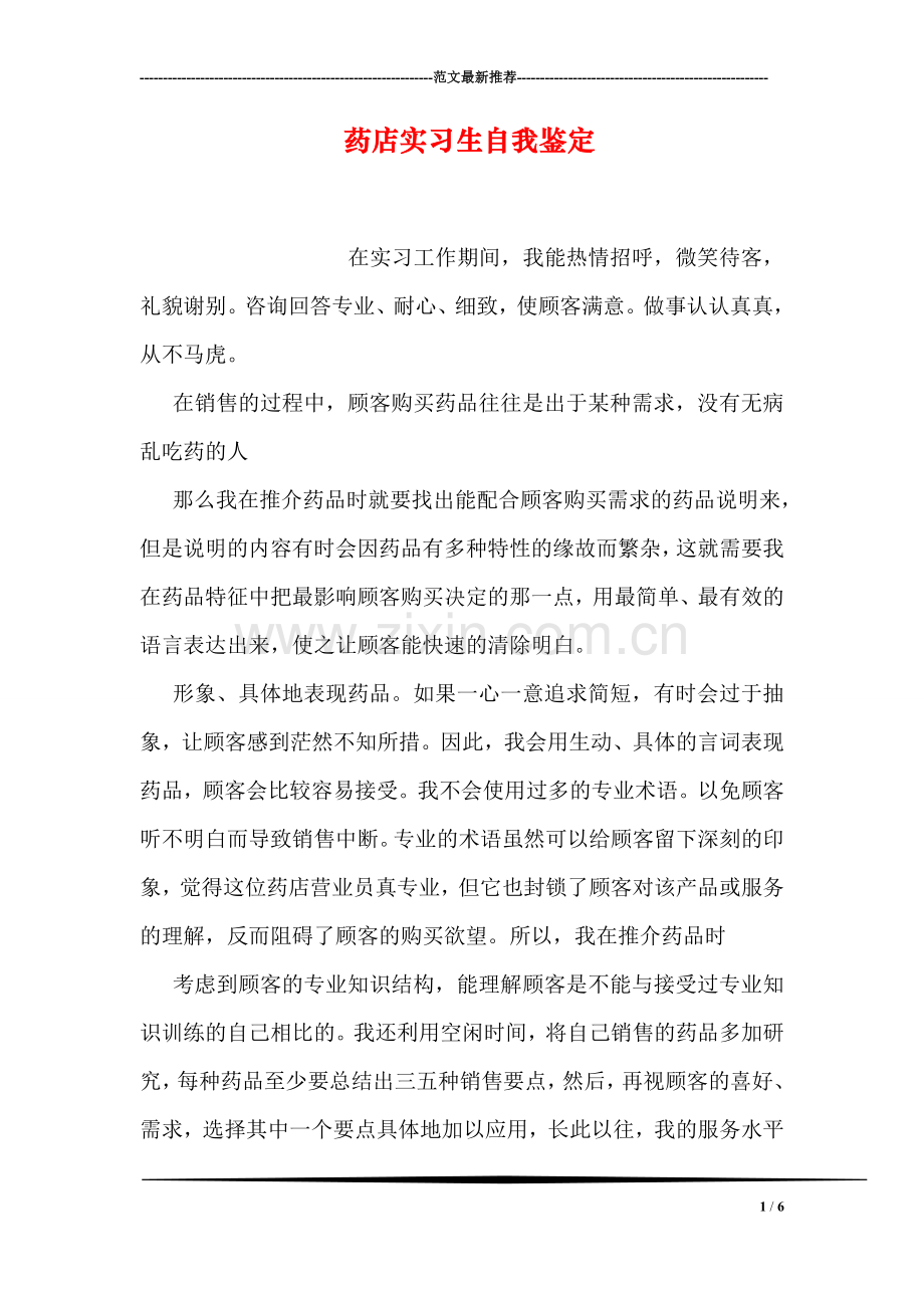 药店实习生自我鉴定.doc_第1页