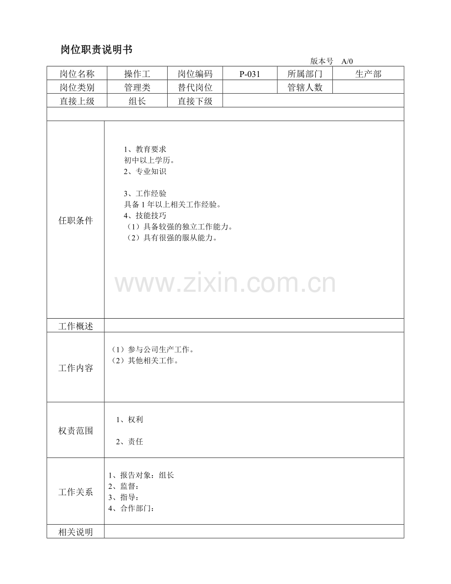 操作工岗位职责说明书.doc_第1页