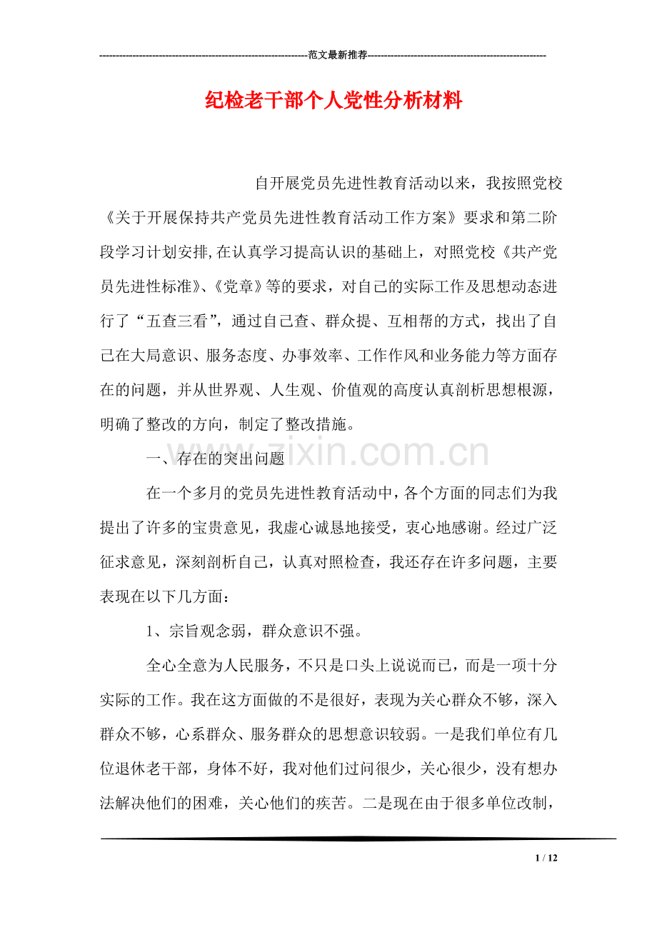 纪检老干部个人党性分析材料.doc_第1页