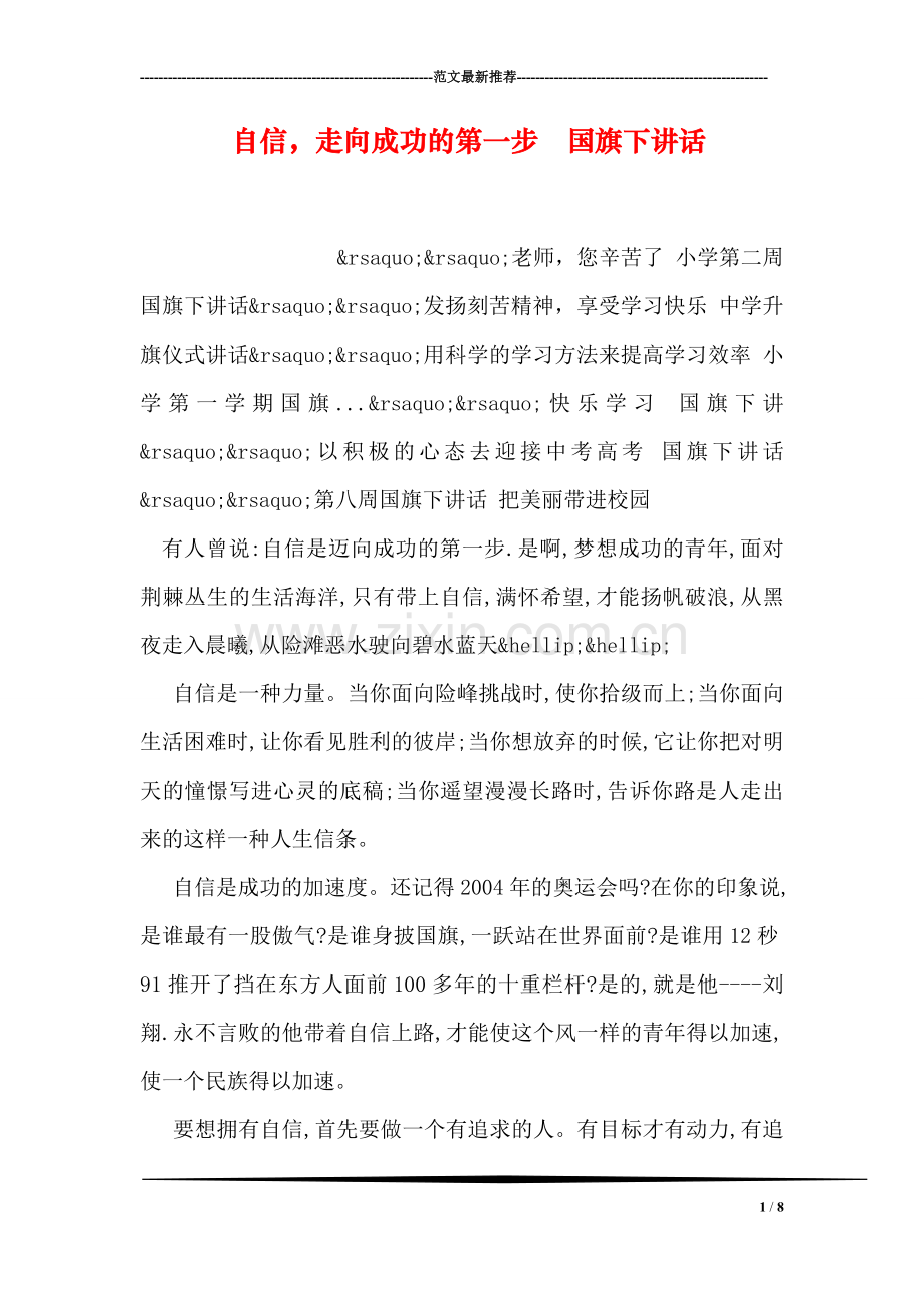 自信-走向成功的第一步--国旗下讲话.doc_第1页