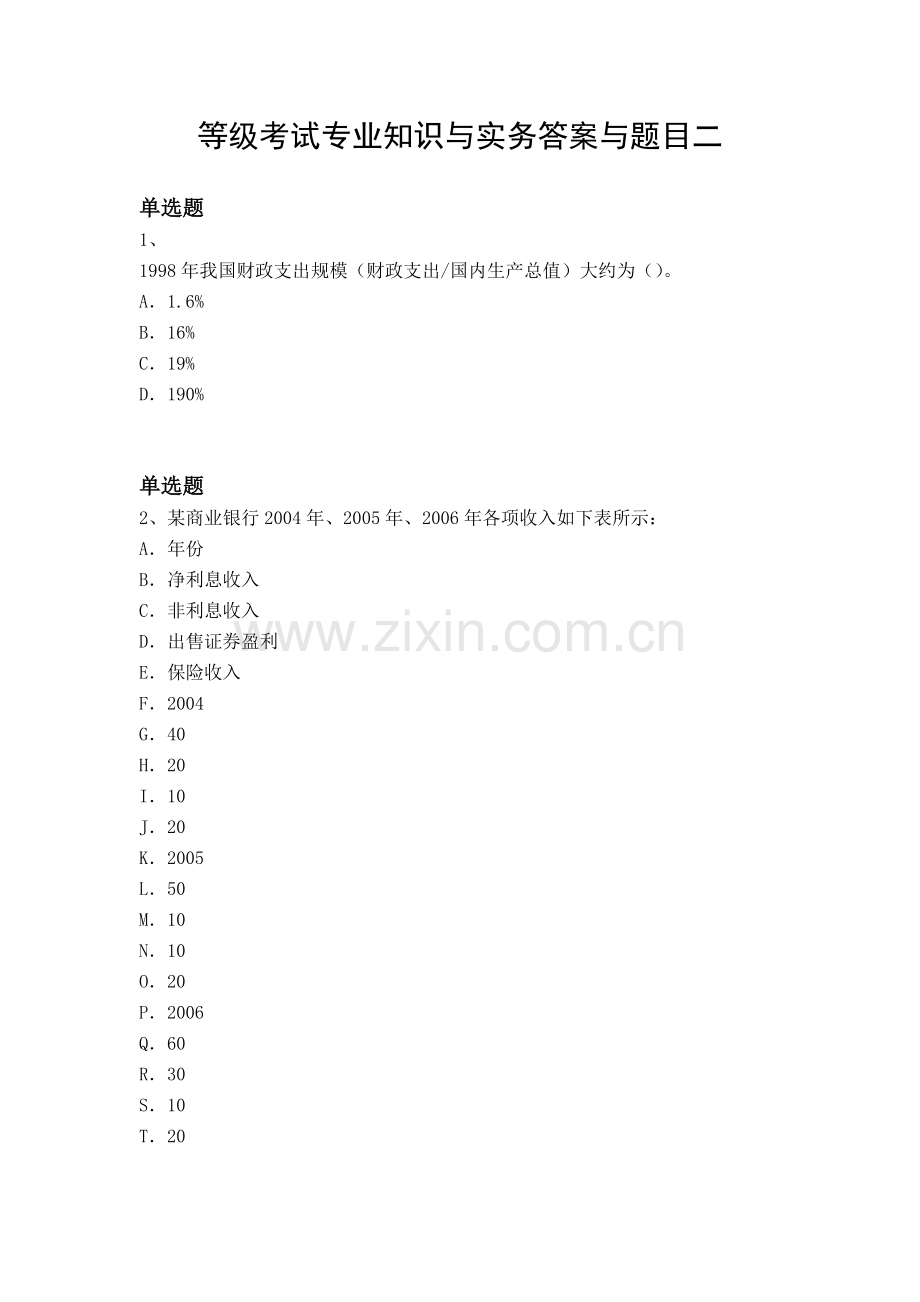 等级考试专业知识与实务答案与题目二.docx_第1页