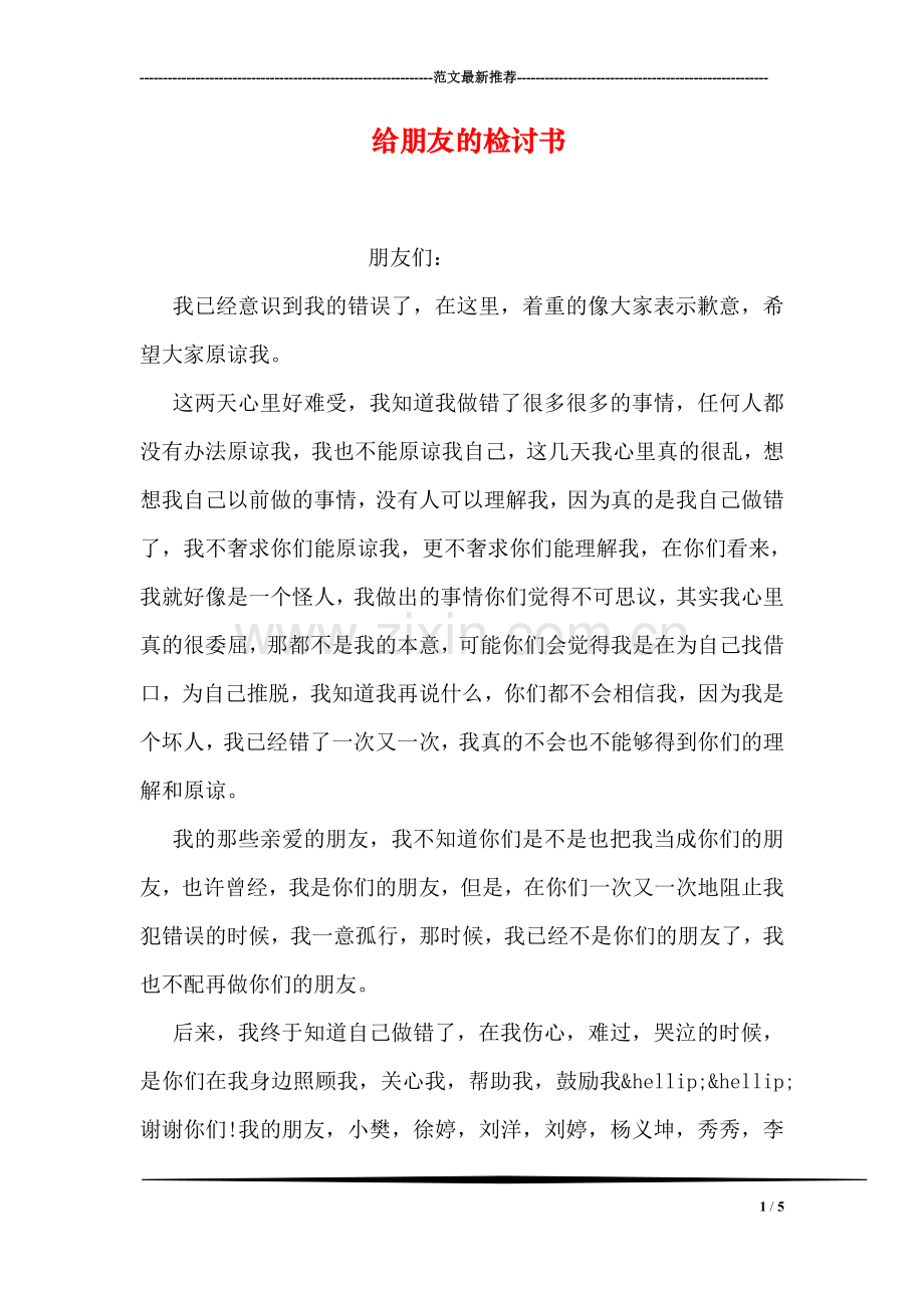 给朋友的检讨书.doc_第1页