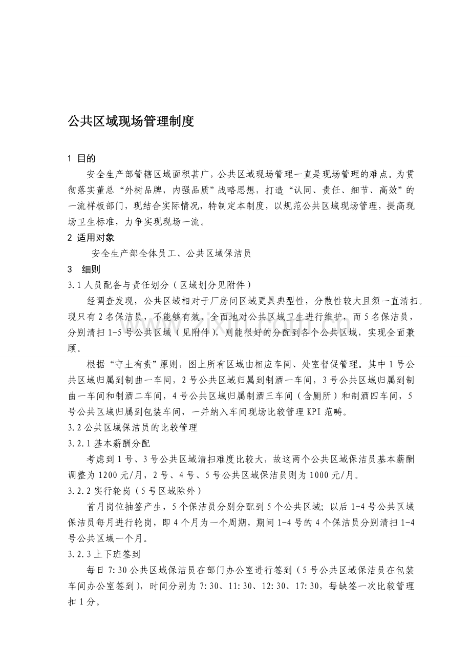 GLZD-AS-AH-19公共区域现场管理制度.doc_第1页