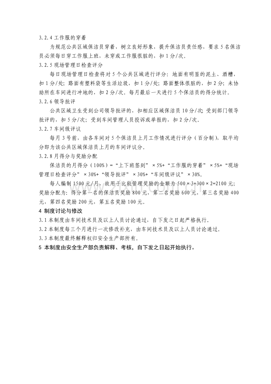 GLZD-AS-AH-19公共区域现场管理制度.doc_第2页