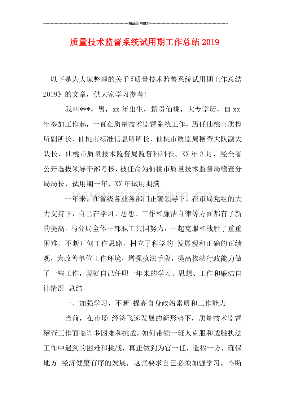 质量技术监督系统试用期工作总结2019.doc_第1页