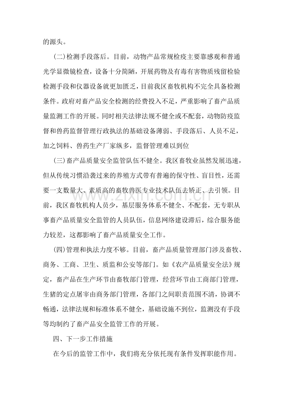 畜产品上半年质量安全调研报告.doc_第2页