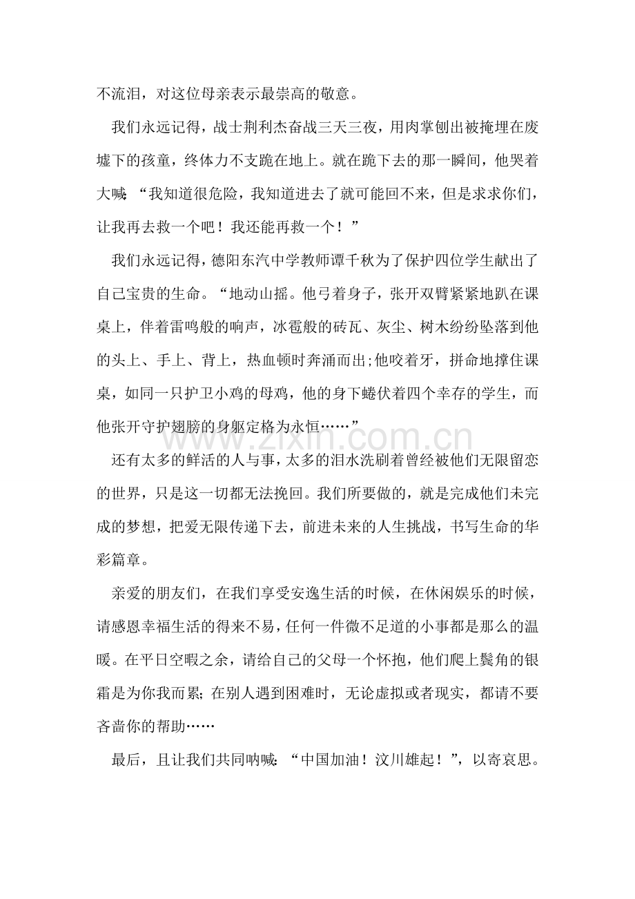 永生铭记汶川特大地震.doc_第2页