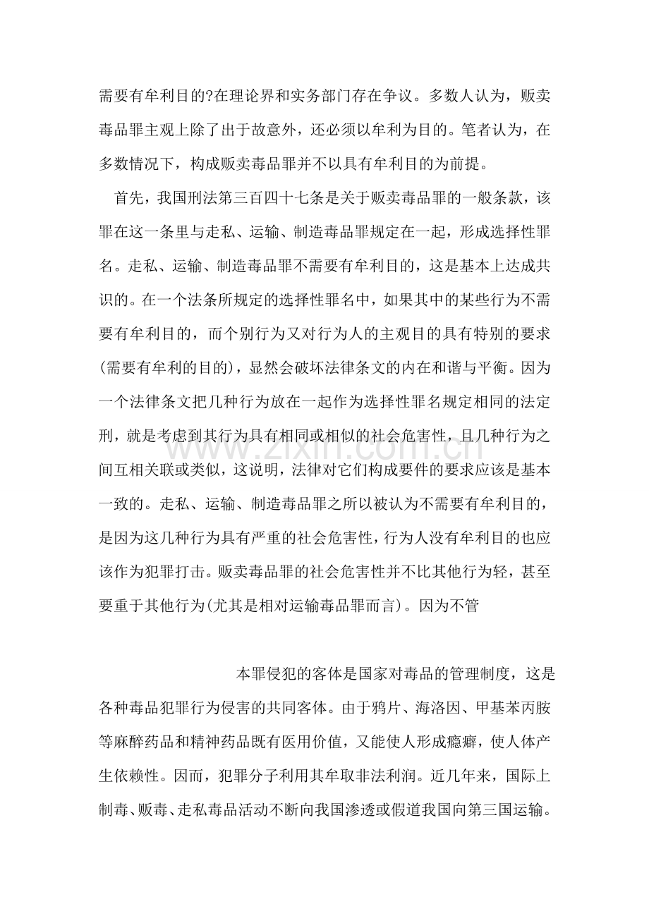 贩卖毒品罪如何认定.doc_第2页