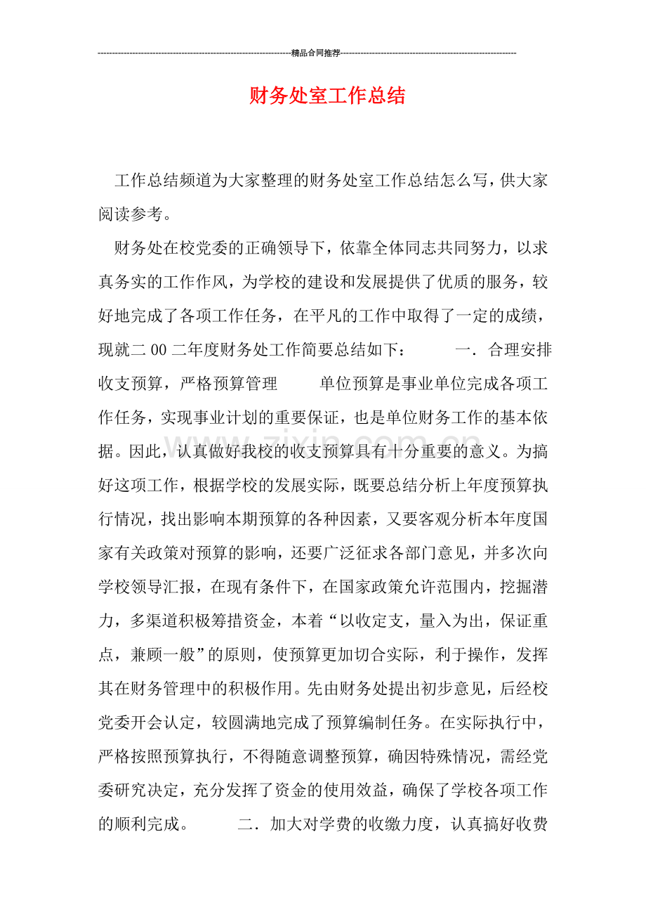 财务处室工作总结.doc_第1页