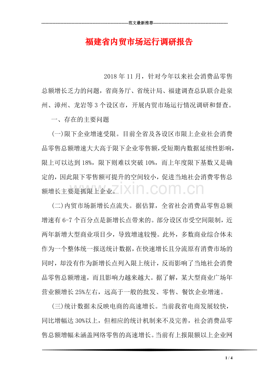 福建省内贸市场运行调研报告.doc_第1页