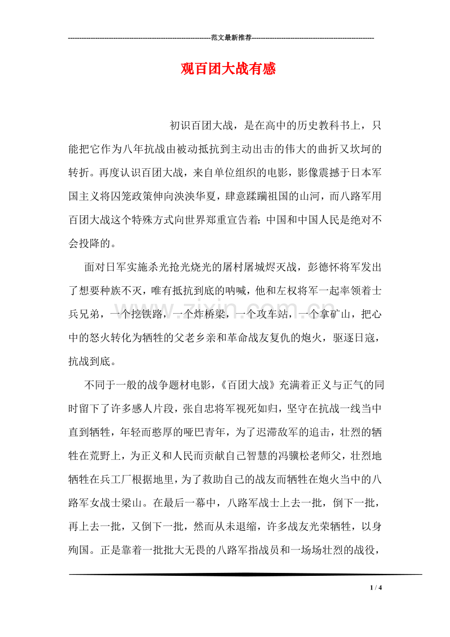 观百团大战有感-3.doc_第1页