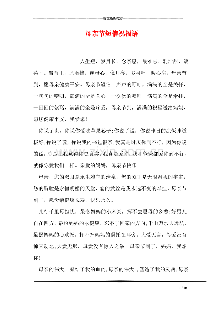 母亲节短信祝福语-1.doc_第1页