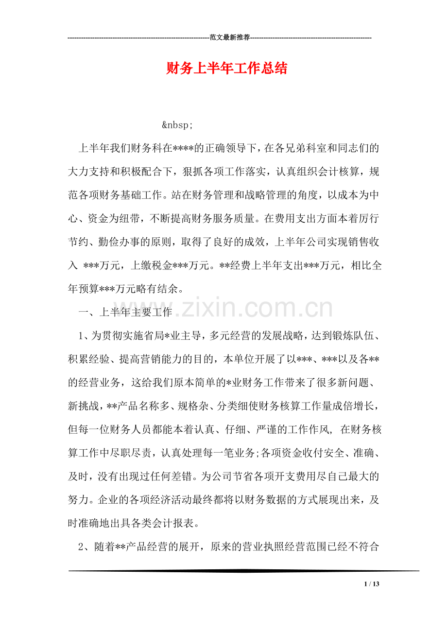 财务上半年工作总结.doc_第1页
