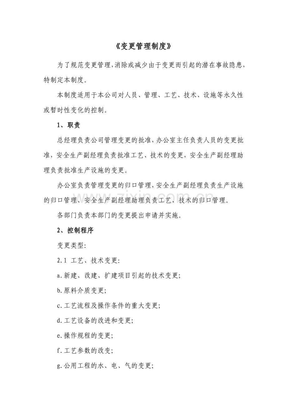 35、人员、机构、工艺、技术、设施、作业过程及环境变更管理制度.doc_第1页