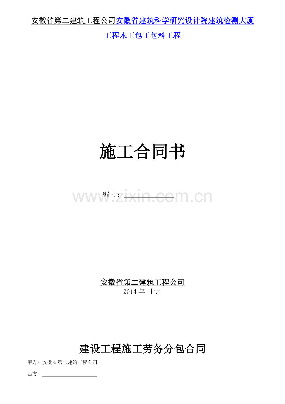 安徽省第二建筑工程公司安徽省建筑科学研究设计院建筑检测大厦工程木工包工包料工程.doc_第1页