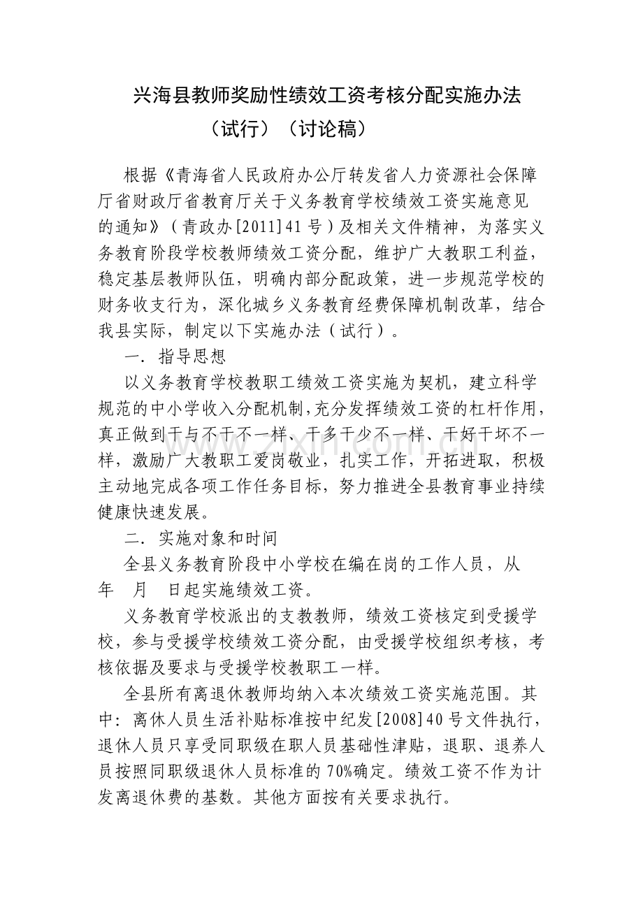 兴海县教师奖励性绩效工资考核分配实施办法.doc_第1页