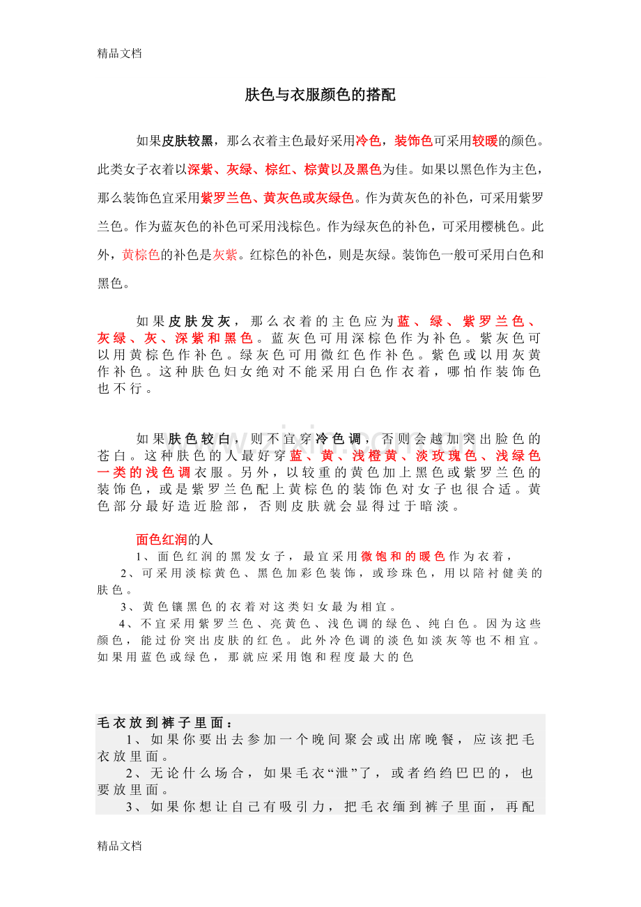 肤色与衣服颜色的搭配知识分享.doc_第1页
