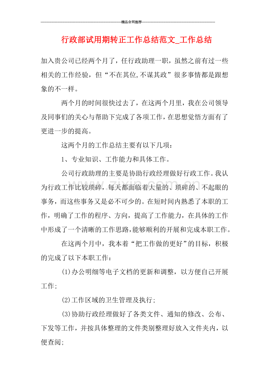 行政部试用期转正工作总结范文.doc_第1页