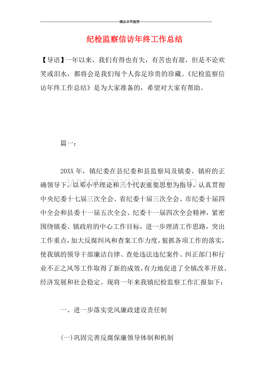 纪检监察信访年终工作总结.doc_第1页