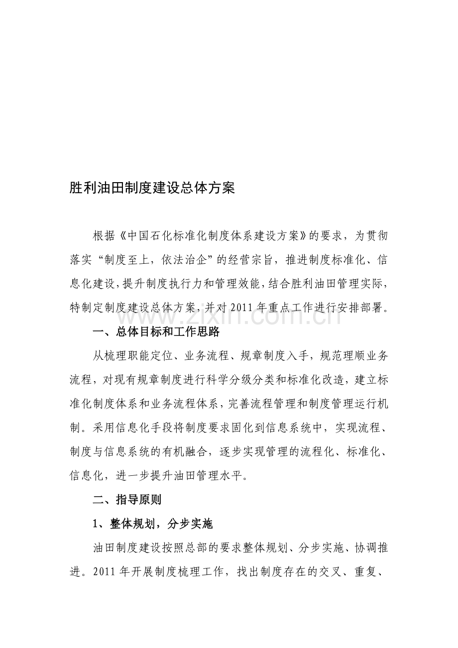 油田制度建设方案.doc_第1页
