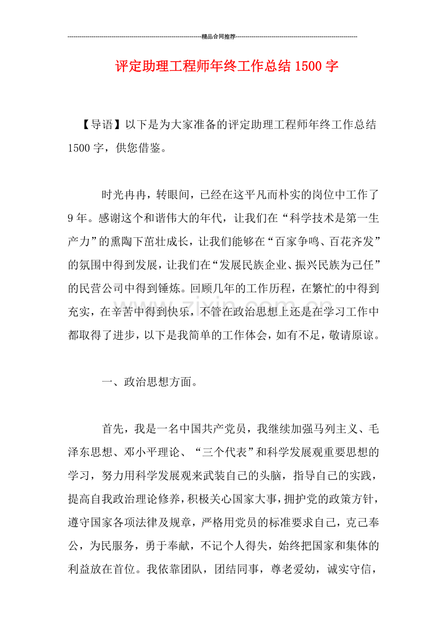 评定助理工程师年终工作总结1500字.doc_第1页