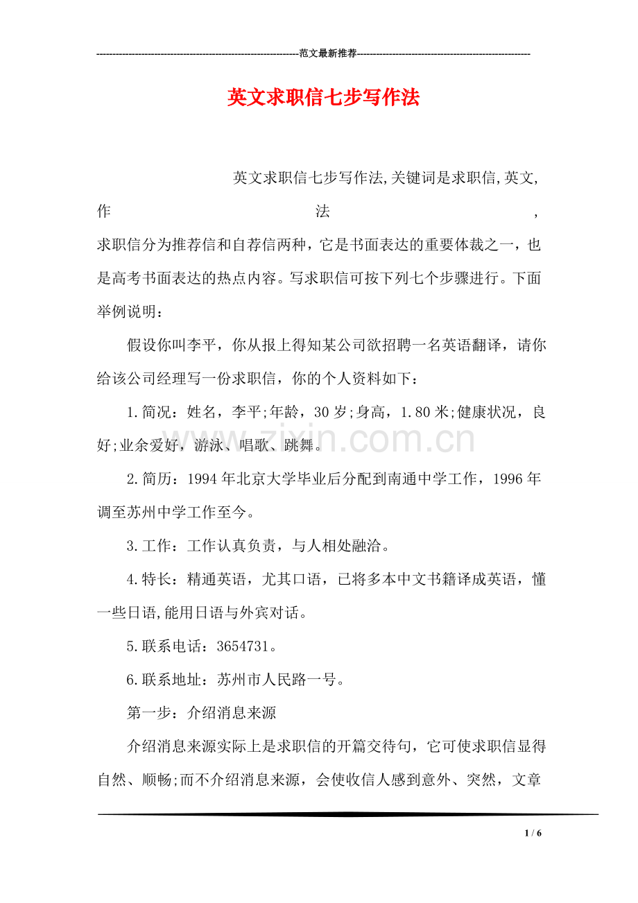 英文求职信七步写作法.doc_第1页