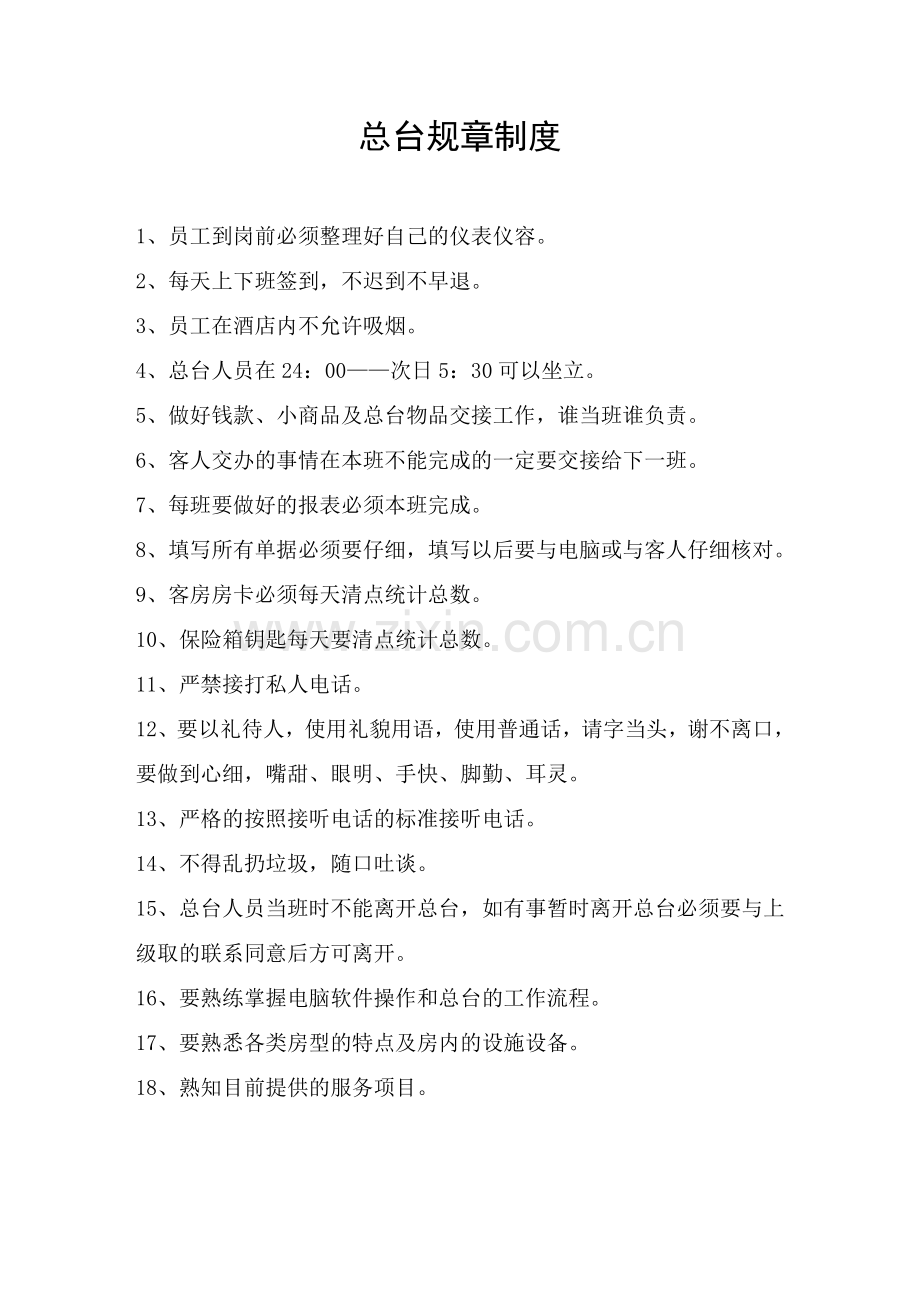 总台规章制度.doc_第1页
