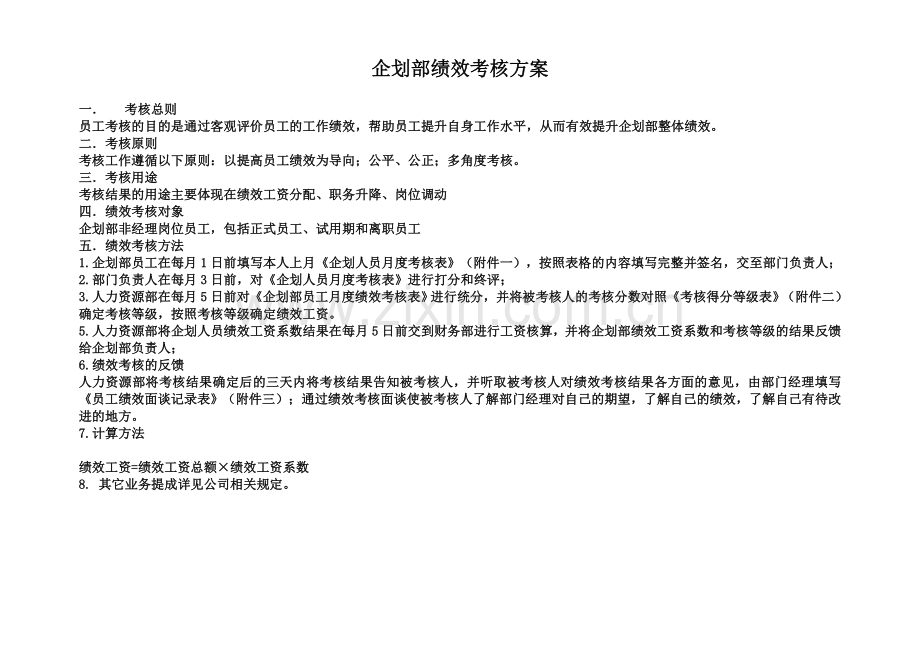 企划部绩效考核方案.doc_第1页