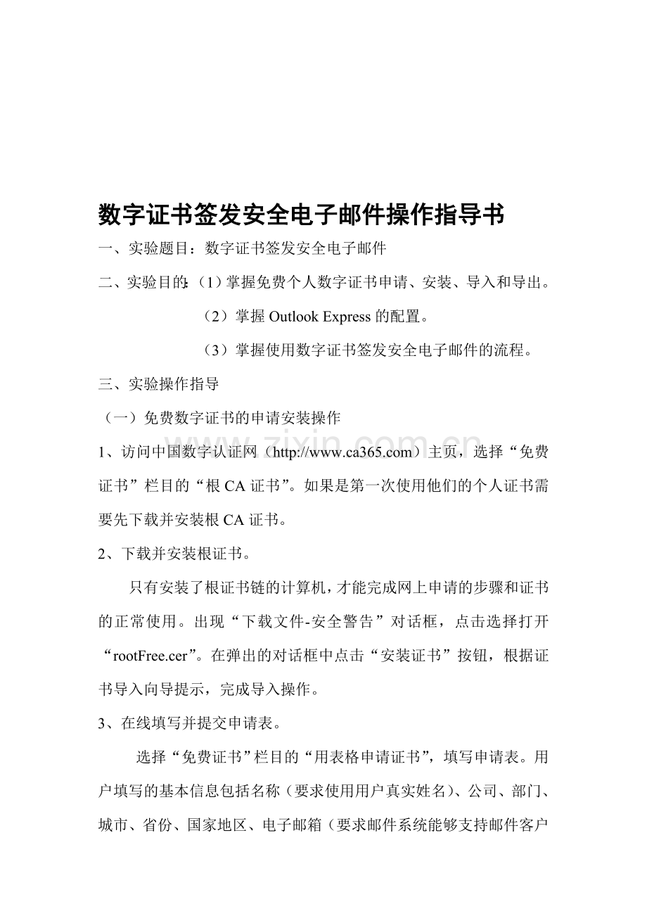 实验五-数字证书签发安全电子邮件操作指导书.doc_第1页
