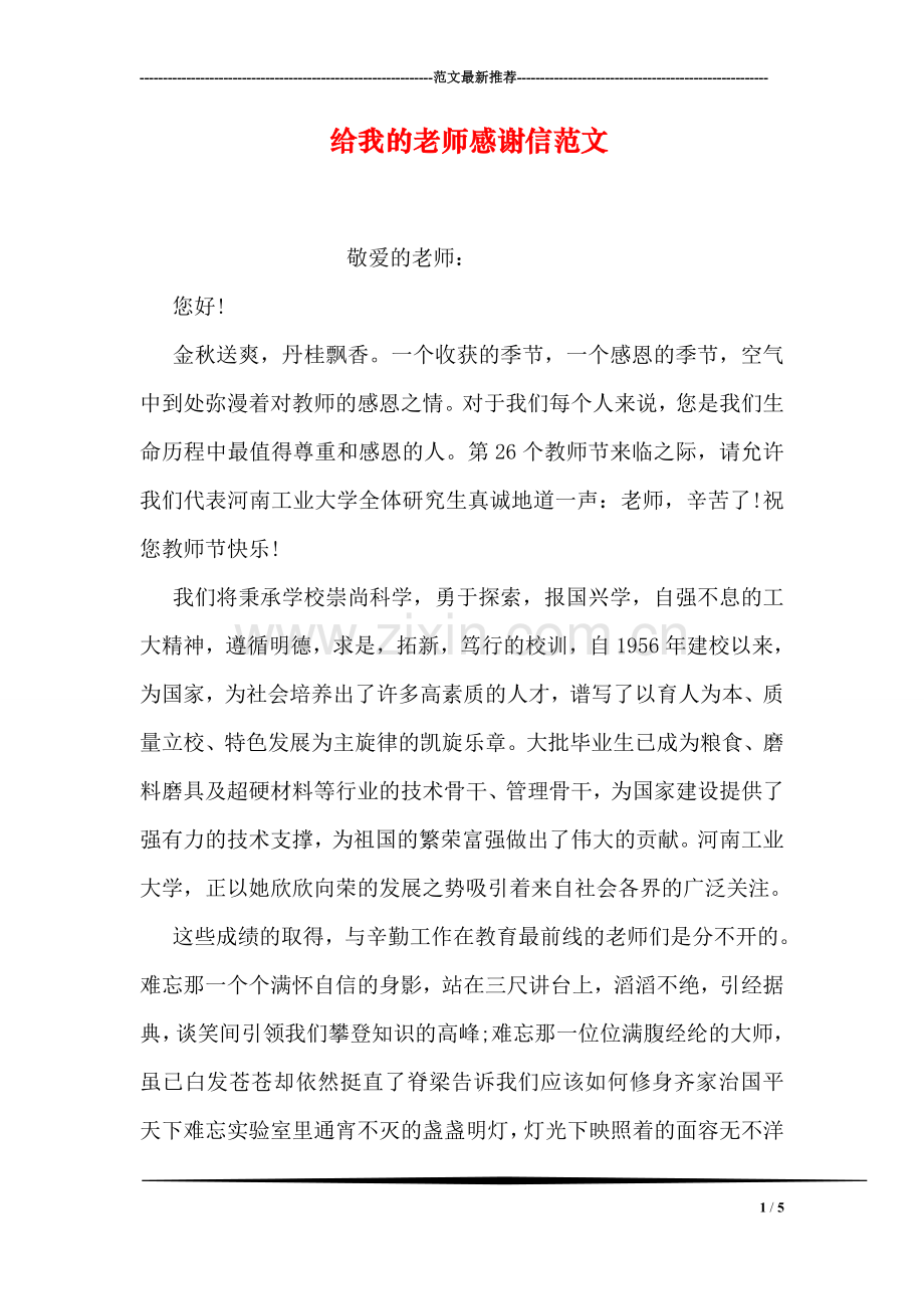 给我的老师感谢信范文.doc_第1页