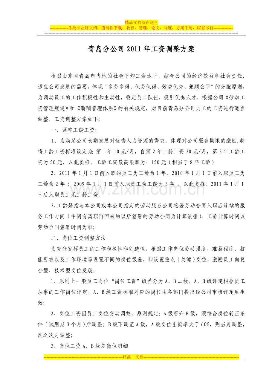 2012年工资调整方案.doc_第1页