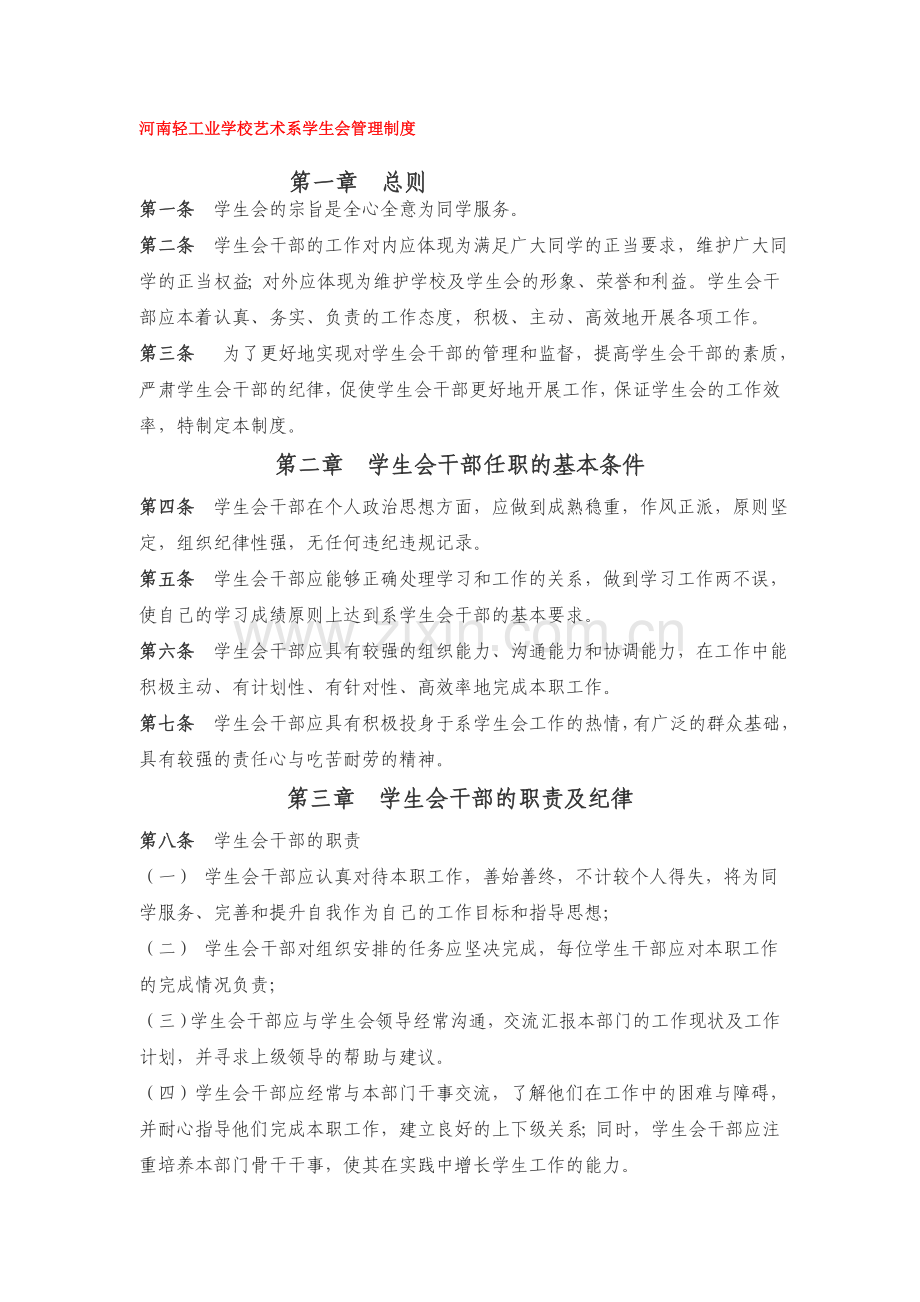 河南轻工业学校艺术系学生会管理制度.doc_第1页